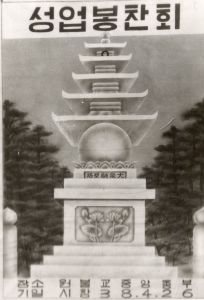 제1대 성업봉찬회 포스터 사진